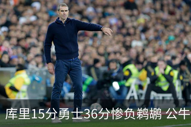 库里15分勇士36分惨负鹈鹕 公牛加时险胜火箭