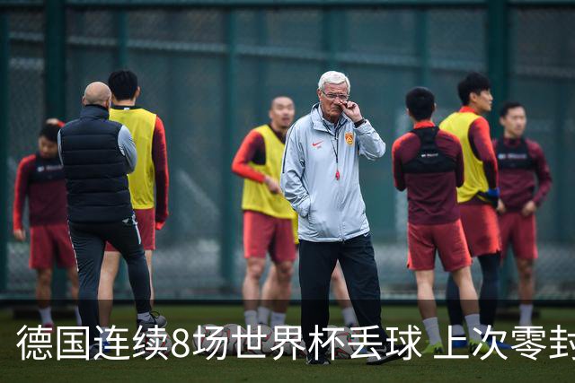 德国连续8场世界杯丢球 上次零封还是2014决赛对阿根廷