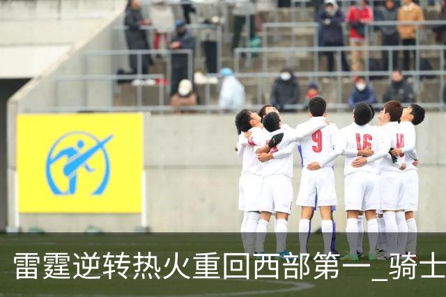 雷霆逆转热火重回西部第一 骑士加时胜森林狼